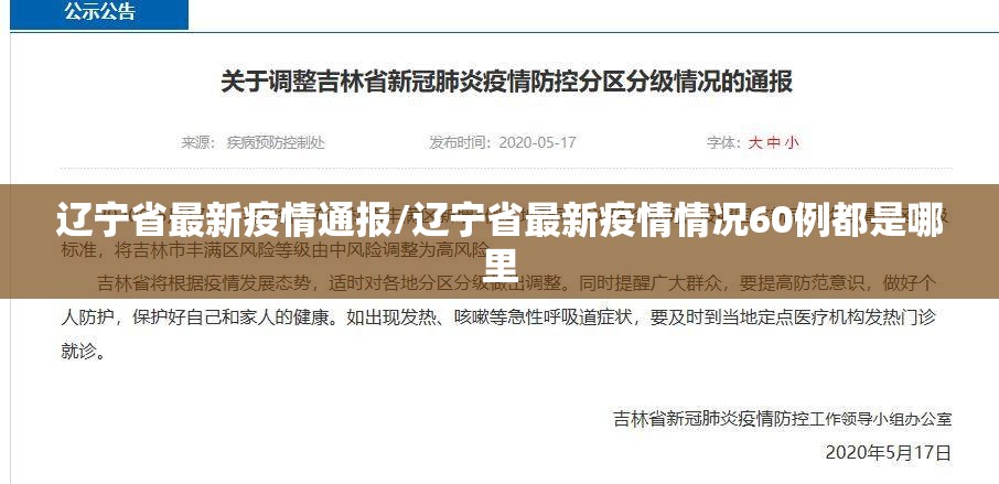 辽宁省最新疫情通报/辽宁省最新疫情情况60例都是哪里