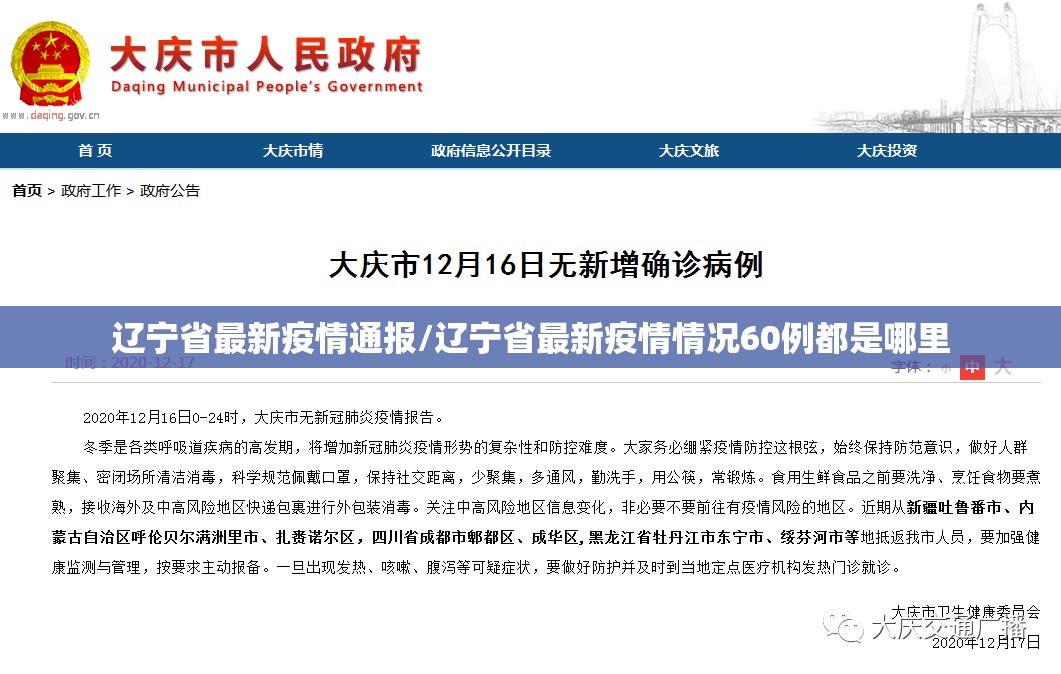 辽宁省最新疫情通报/辽宁省最新疫情情况60例都是哪里