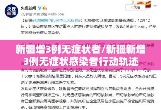 新疆增3例无症状者/新疆新增3例无症状感染者行动轨迹
