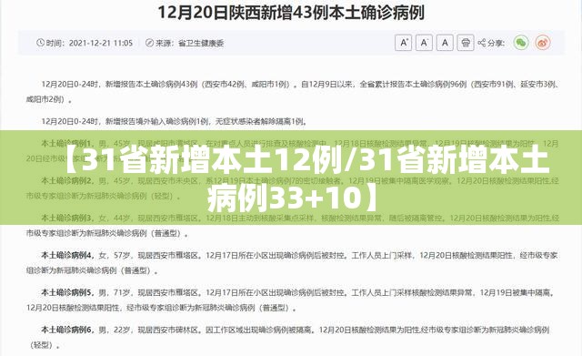 【31省新增本土12例/31省新增本土病例33+10】