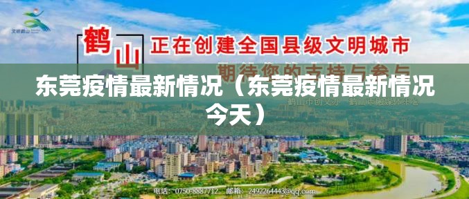 东莞疫情最新情况（东莞疫情最新情况今天）