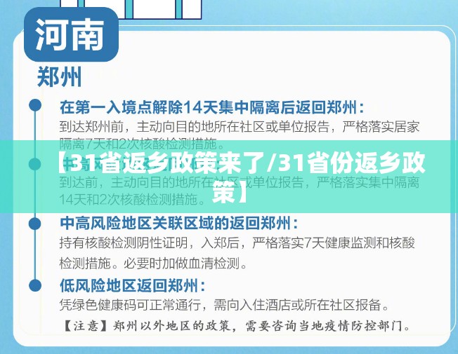 【31省返乡政策来了/31省份返乡政策】