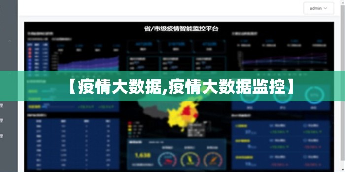 【疫情大数据,疫情大数据监控】