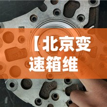 【北京变速箱维修,北京维修变速箱比较好的在哪里】