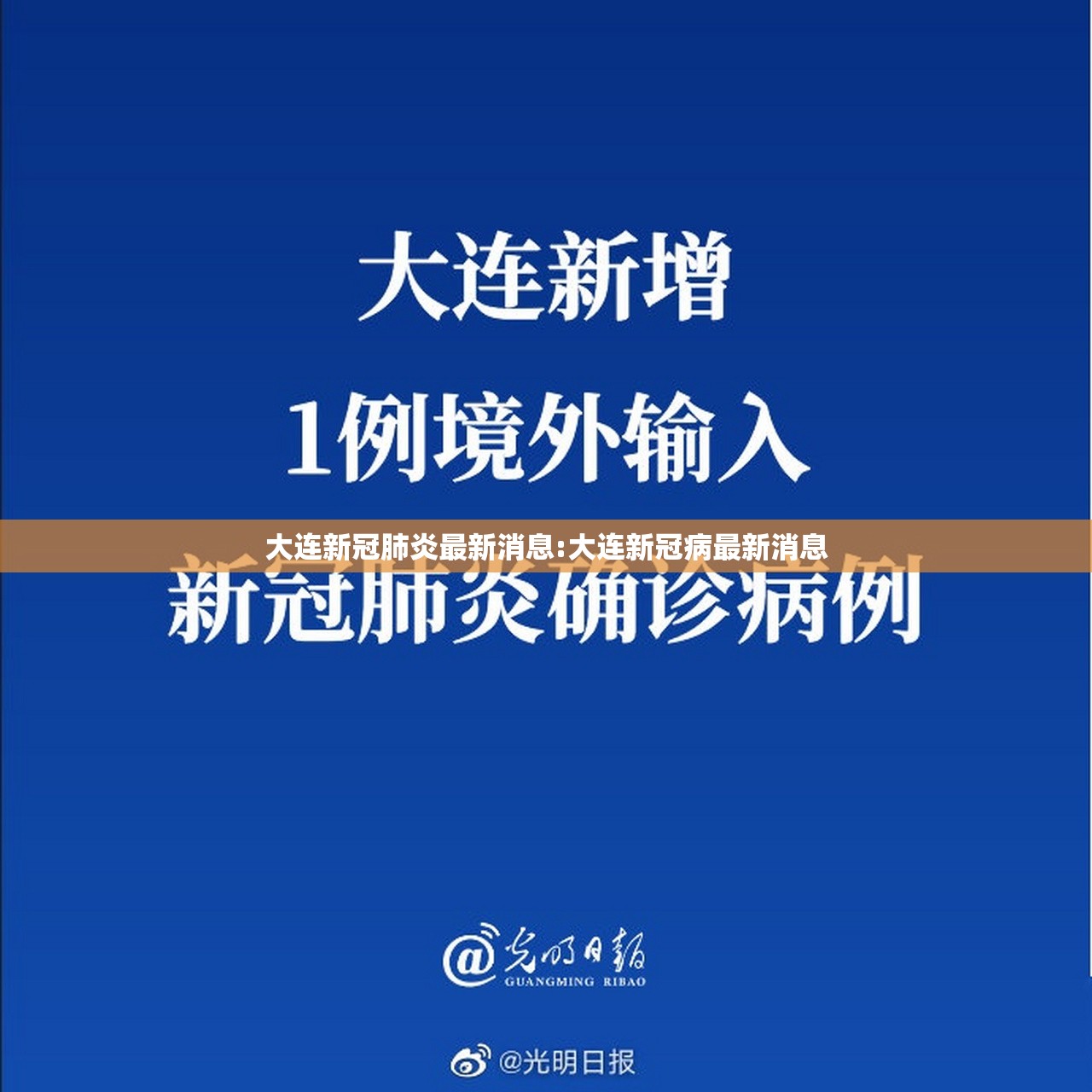 大连新冠肺炎最新消息:大连新冠病最新消息