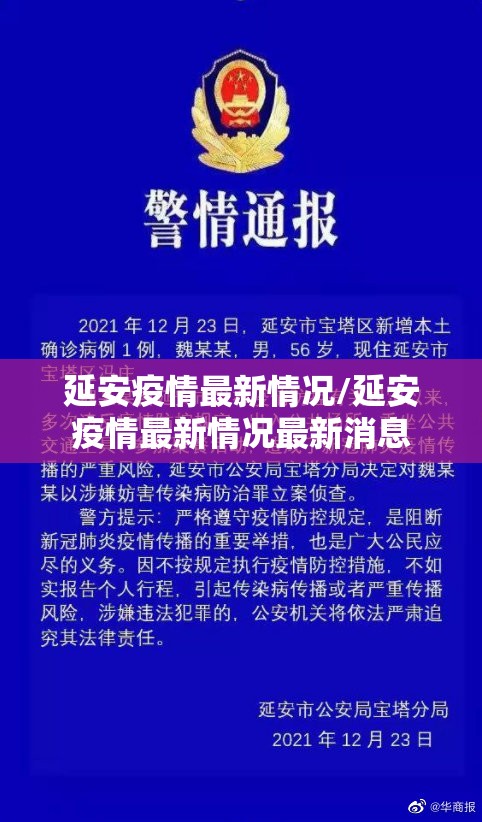 延安疫情最新情况/延安疫情最新情况最新消息