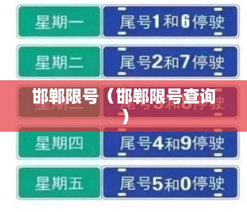 邯郸限号（邯郸限号查询）