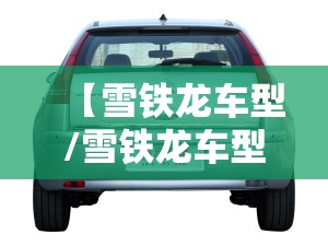 【雪铁龙车型/雪铁龙车型对比】