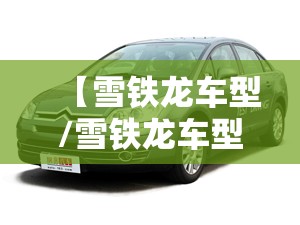 【雪铁龙车型/雪铁龙车型对比】