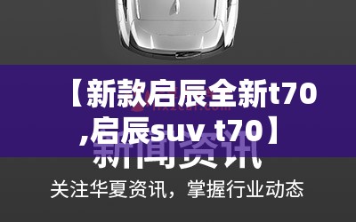 【新款启辰全新t70,启辰suv t70】