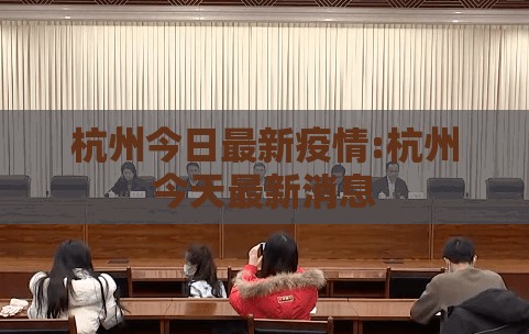 杭州今日最新疫情:杭州今天最新消息
