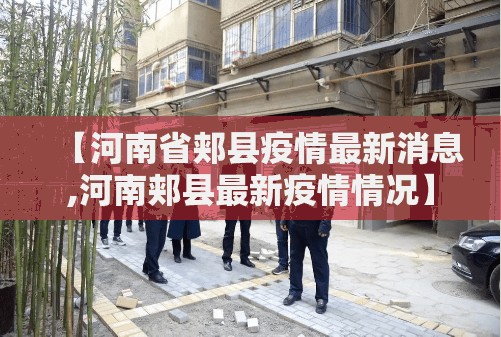 【河南省郏县疫情最新消息,河南郏县最新疫情情况】