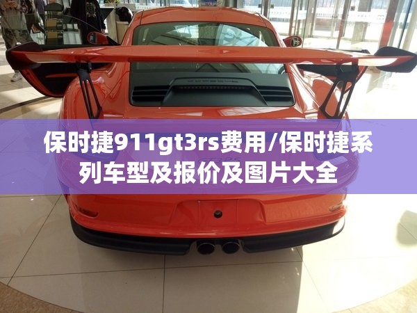 保时捷911gt3rs费用/保时捷系列车型及报价及图片大全