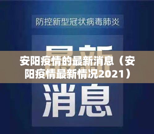 安阳疫情的最新消息（安阳疫情最新情况2021）