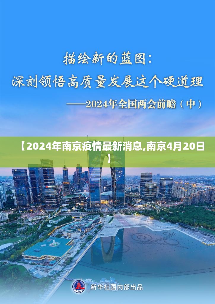 【2024年南京疫情最新消息,南京4月20日】