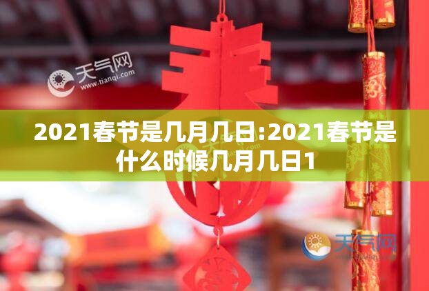 2021春节是几月几日:2021春节是什么时候几月几日1