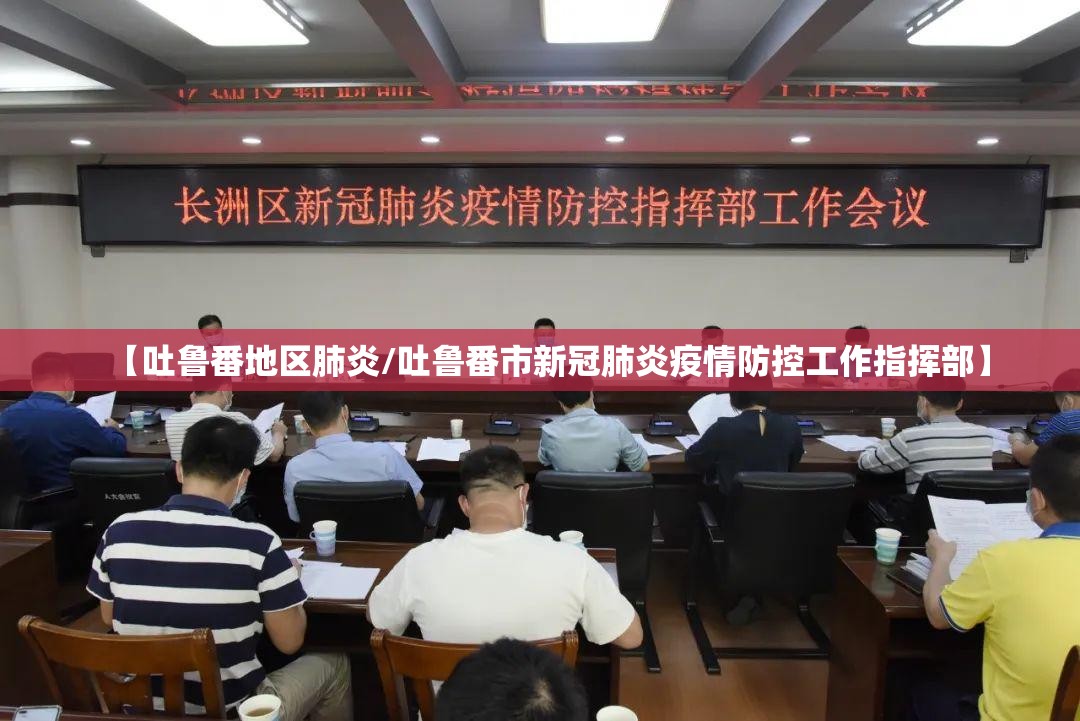 【吐鲁番地区肺炎/吐鲁番市新冠肺炎疫情防控工作指挥部】