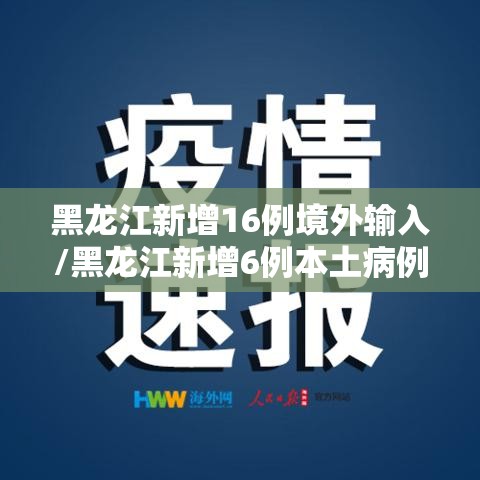 黑龙江新增16例境外输入/黑龙江新增6例本土病例2例境外输入