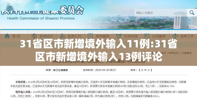 31省区市新增境外输入11例:31省区市新增境外输入13例评论