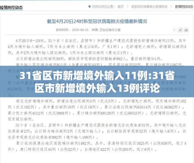 31省区市新增境外输入11例:31省区市新增境外输入13例评论