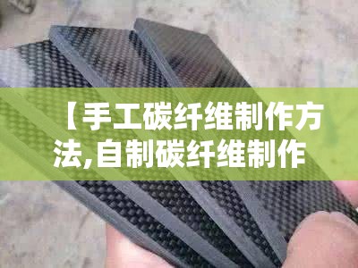 【手工碳纤维制作方法,自制碳纤维制作流程】