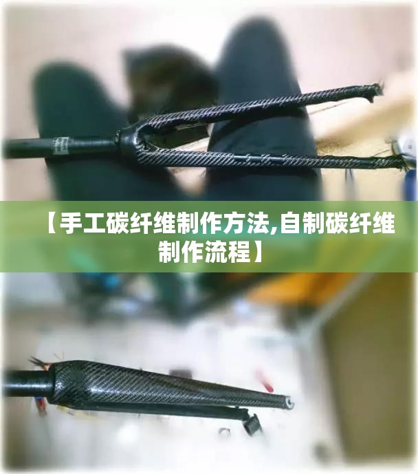 【手工碳纤维制作方法,自制碳纤维制作流程】