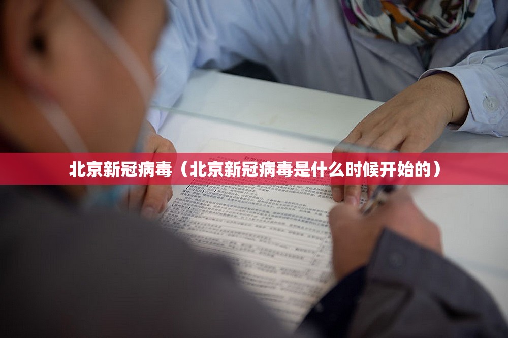 北京新冠病毒（北京新冠病毒是什么时候开始的）