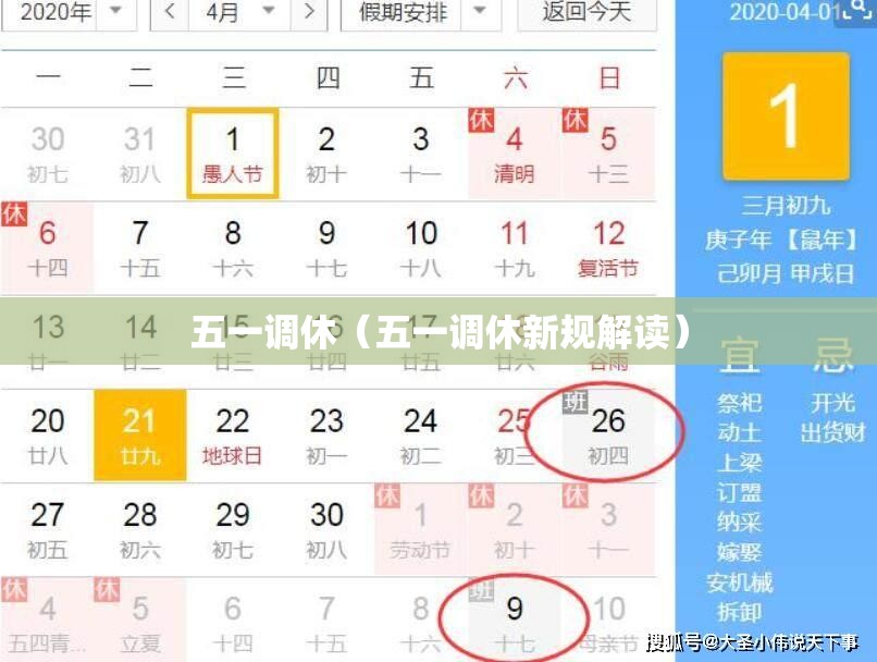 五一调休（五一调休新规解读）