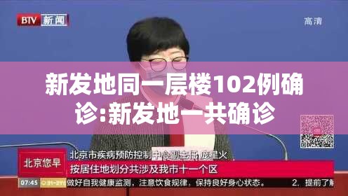 新发地同一层楼102例确诊:新发地一共确诊