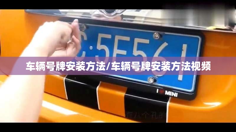 车辆号牌安装方法/车辆号牌安装方法视频