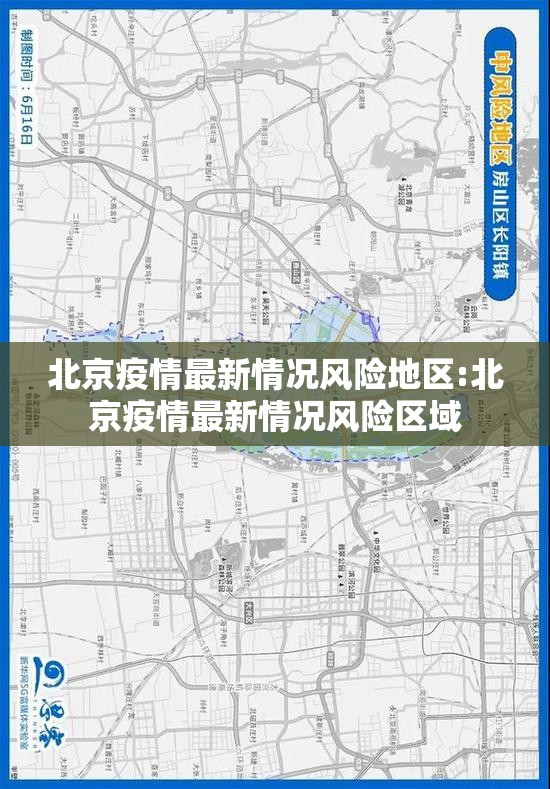 北京疫情最新情况风险地区:北京疫情最新情况风险区域