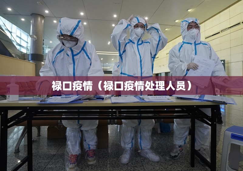 禄口疫情（禄口疫情处理人员）