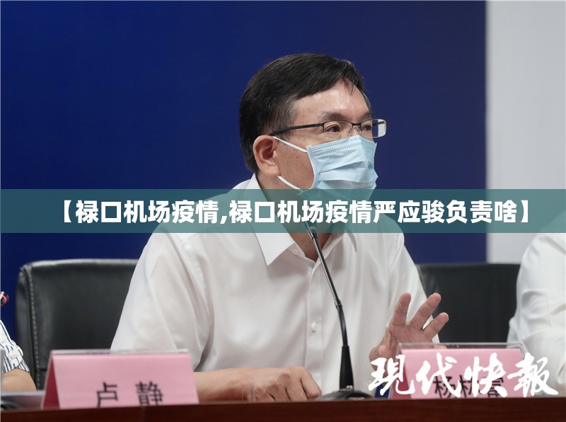 【禄口机场疫情,禄口机场疫情严应骏负责啥】