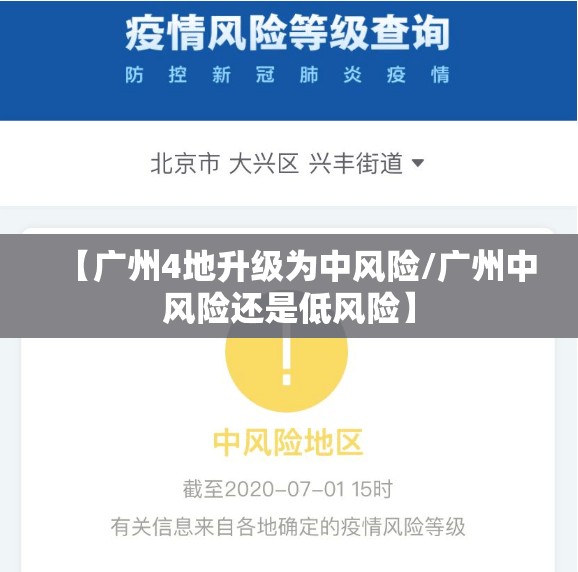 【广州4地升级为中风险/广州中风险还是低风险】