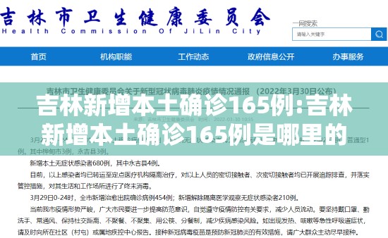 吉林新增本土确诊165例:吉林新增本土确诊165例是哪里的