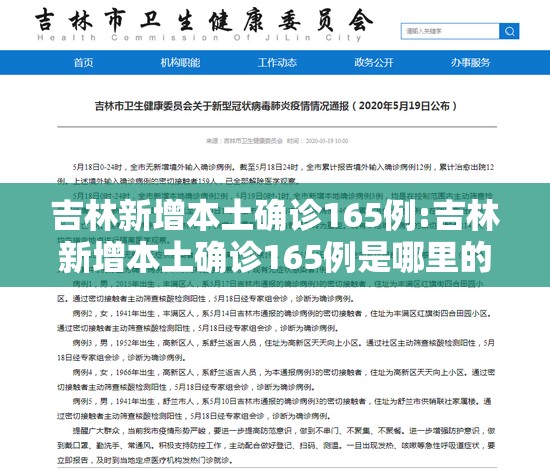 吉林新增本土确诊165例:吉林新增本土确诊165例是哪里的