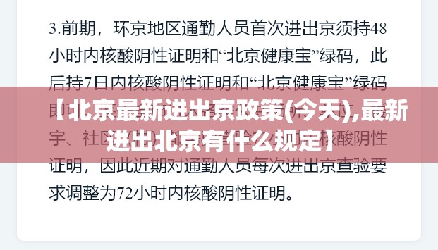 【北京最新进出京政策(今天),最新进出北京有什么规定】