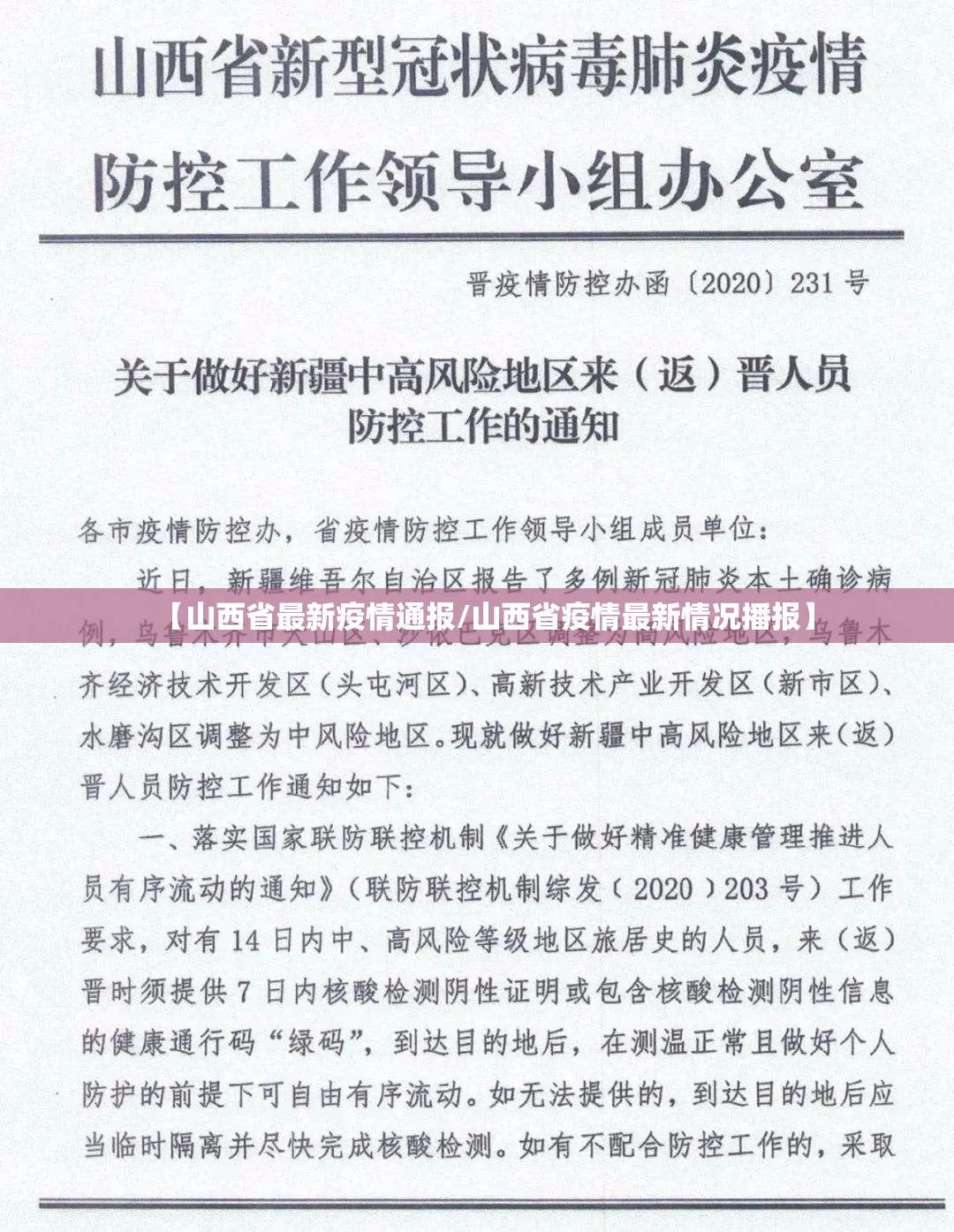 【山西省最新疫情通报/山西省疫情最新情况播报】