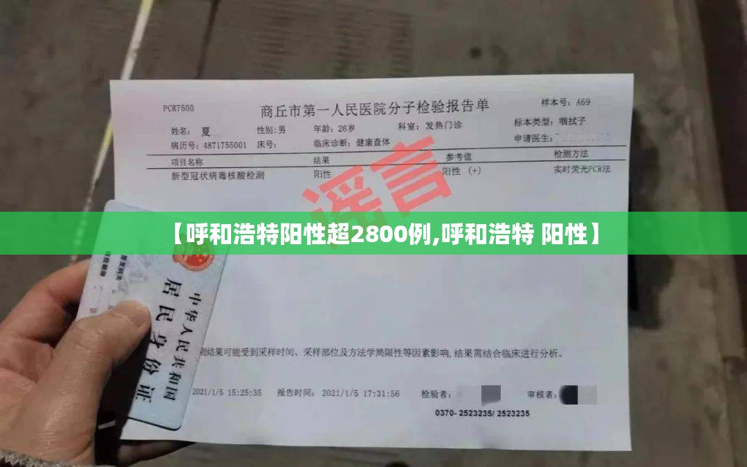 【呼和浩特阳性超2800例,呼和浩特 阳性】