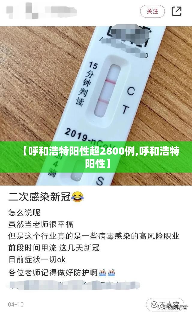 【呼和浩特阳性超2800例,呼和浩特 阳性】