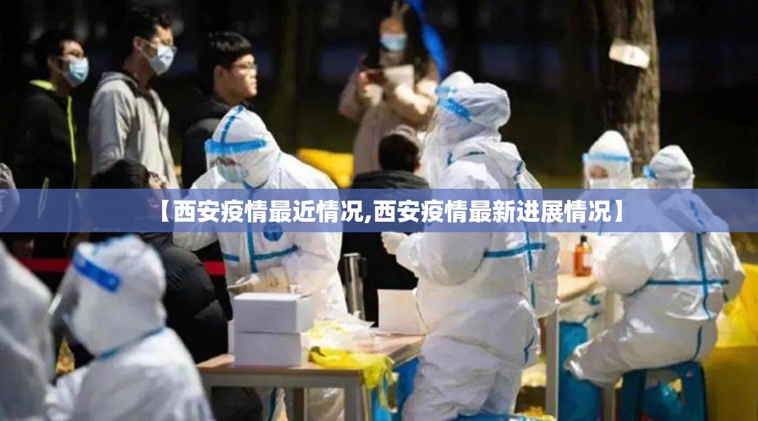 【西安疫情最近情况,西安疫情最新进展情况】