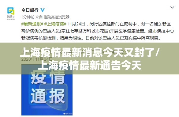 上海疫情最新消息今天又封了/上海疫情最新通告今天