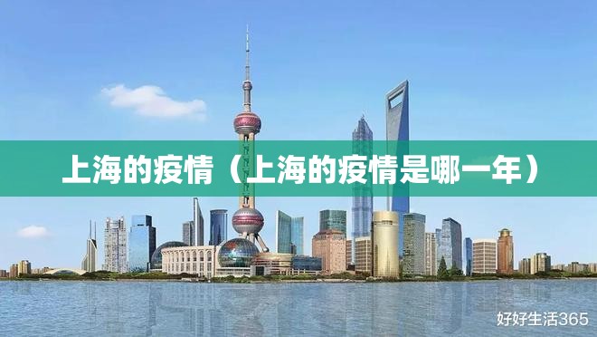 上海的疫情（上海的疫情是哪一年）