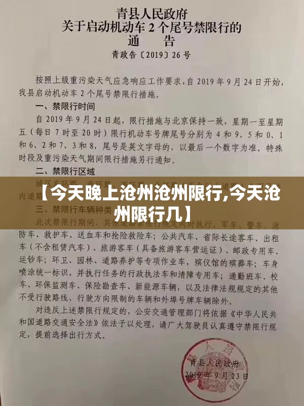 【今天晚上沧州沧州限行,今天沧州限行几】
