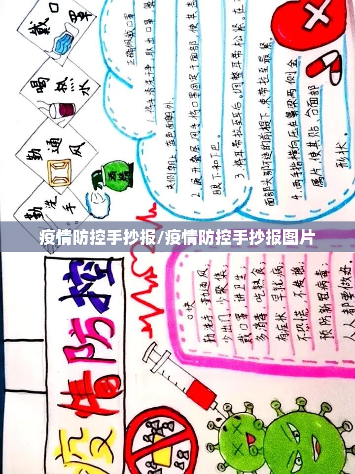 疫情防控手抄报/疫情防控手抄报图片