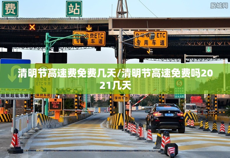 清明节高速费免费几天/清明节高速免费吗2021几天