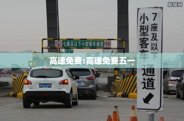 高速免费:高速免费五一