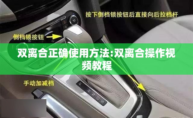 双离合正确使用方法:双离合操作视频教程