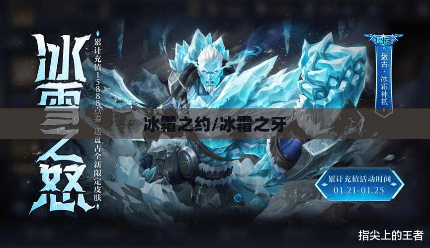 冰霜之约/冰霜之牙