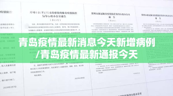 青岛疫情最新消息今天新增病例/青岛疫情最新通报今天